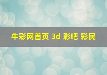 牛彩网首页 3d 彩吧 彩民